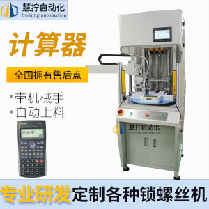 計算器自動鎖螺絲機-定（dìng）製多軸式帶機械手