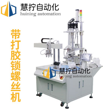 帶打膠自動鎖螺絲機